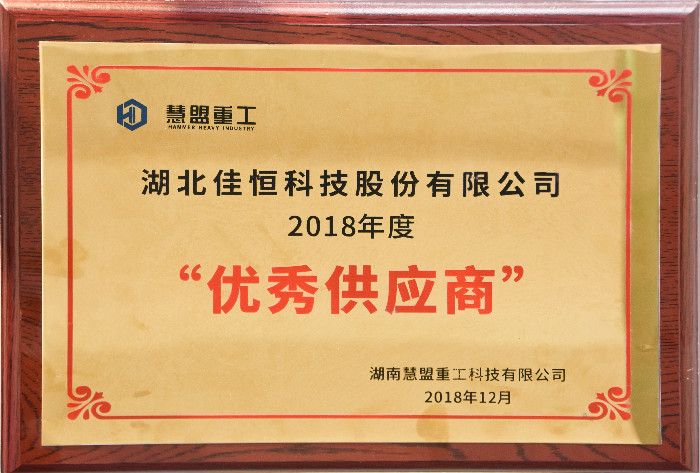 慧(hui)盟重工(gong)優秀供(gong)應商2018