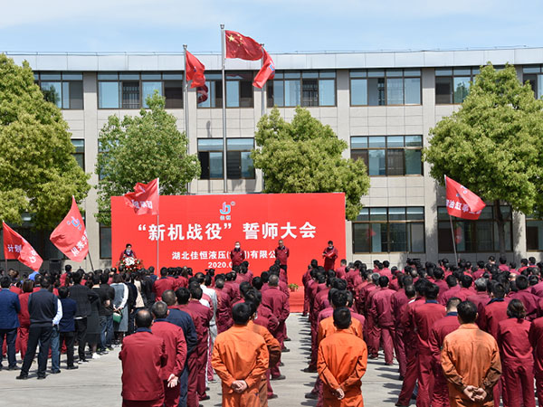 新機戰(zhan)役誓師(shi)大會