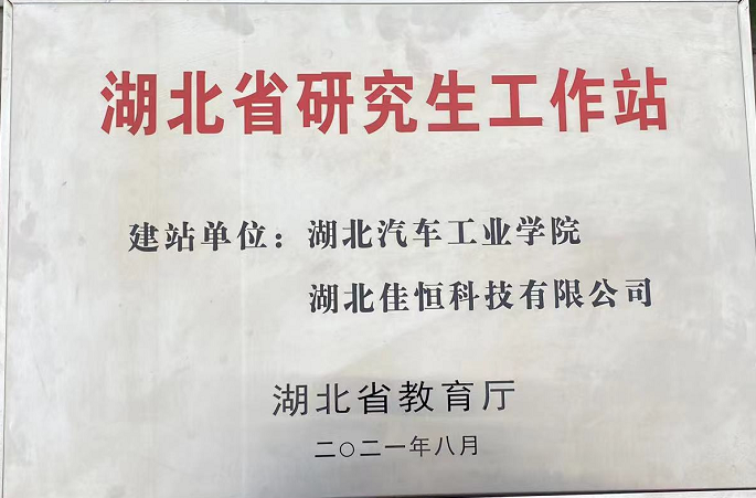 湖北(bei)省研(yan)究生(sheng)工作(zuo)站