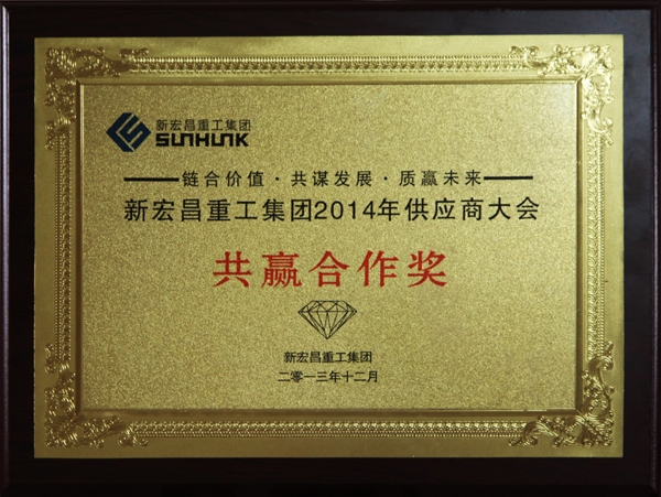 新宏(hong)昌共赢合(he)作獎.jpg
