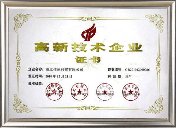 高(gao)新技術(shu)企業證(zheng)書
