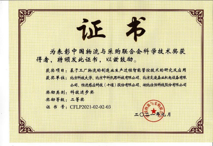 中(zhong)國物(wu)流與(yu)采購(gou)聯合(he)會科(ke)學技(ji)術進(jin)步二(er)等獎(jiang)
