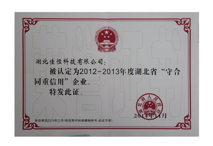 湖北(bei)省守合同(tong)重信用企(qi)業榮譽證(zheng)書.jpg