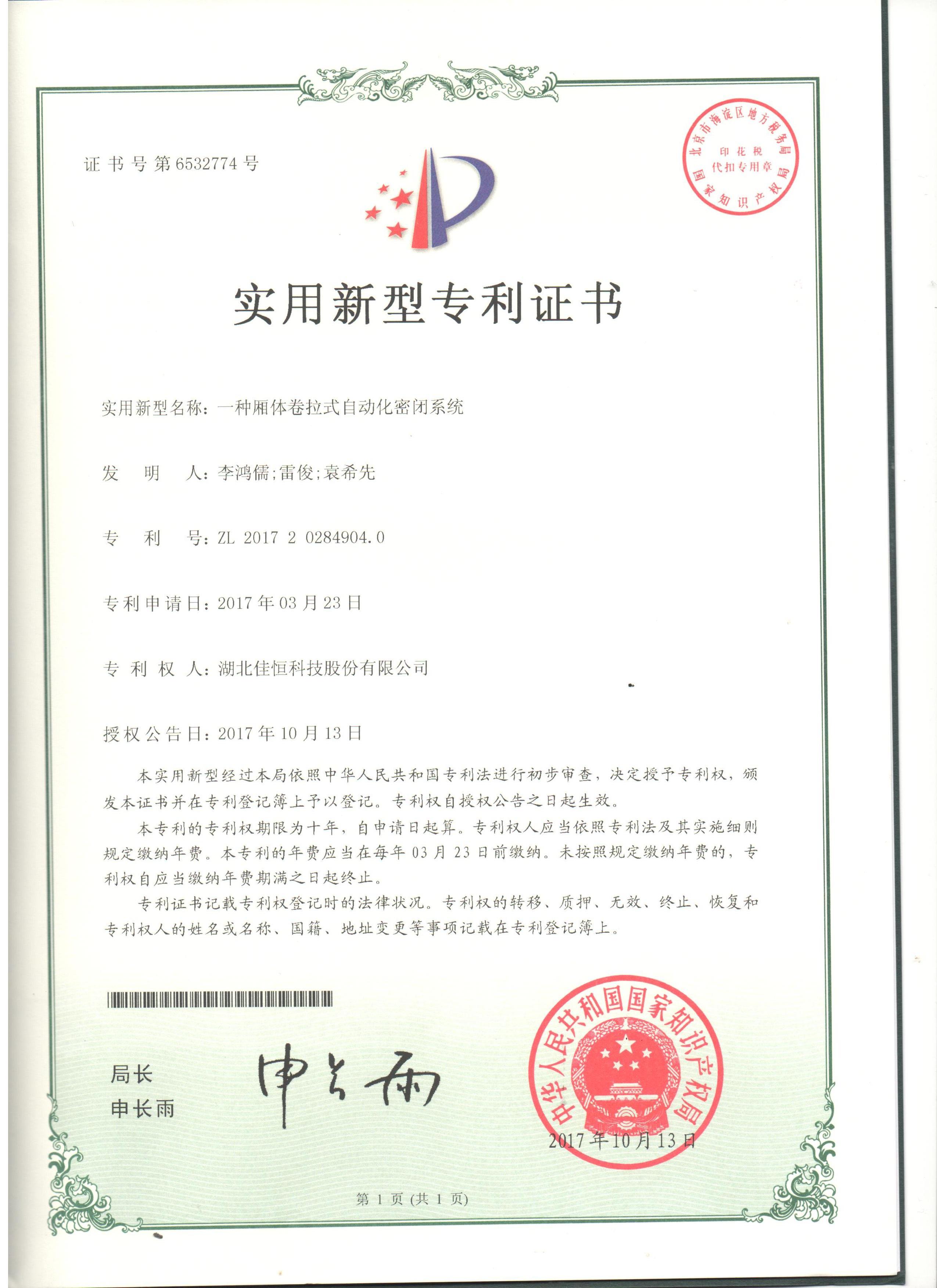 一種(zhong)廂體卷拉(la)式自動化(hua)密閉系統(tong)